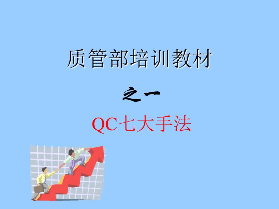 qc七大手法培训教材_第1页