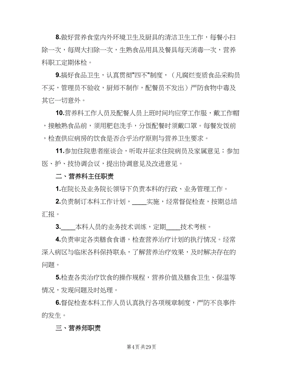 营养科工作制度模板（3篇）.doc_第4页