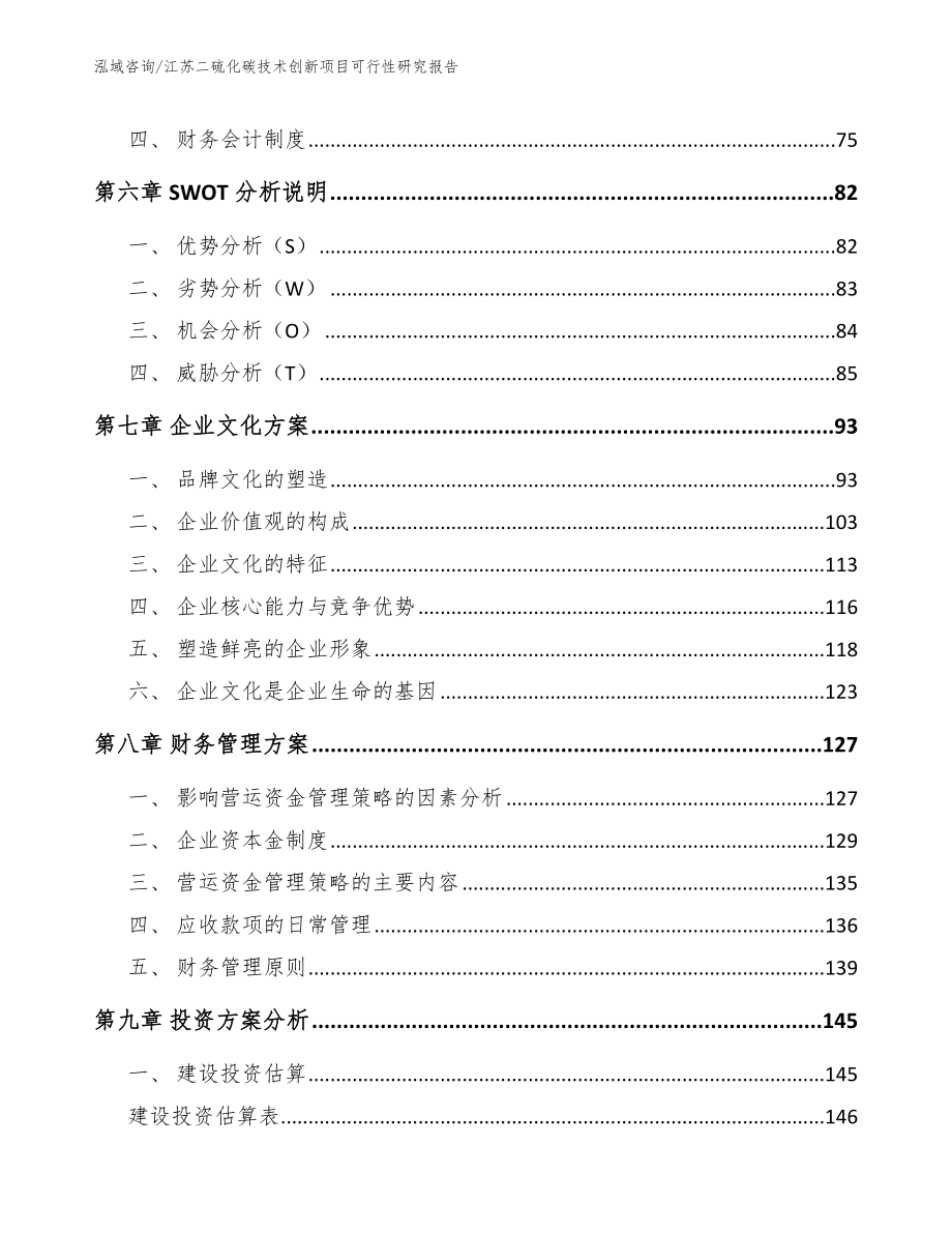 江苏二硫化碳技术创新项目可行性研究报告【范文模板】_第3页