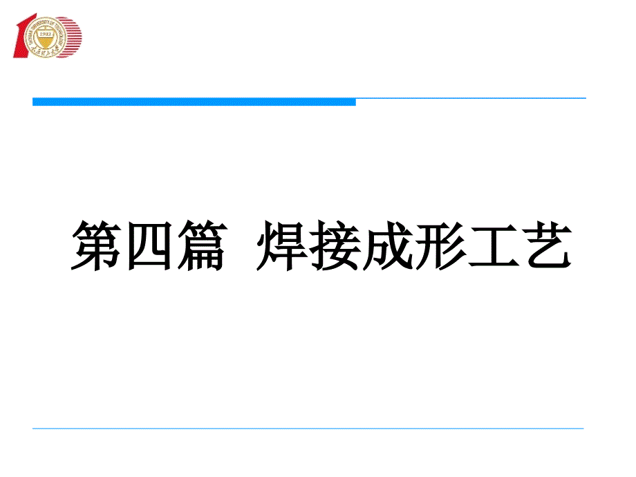 教学课件第四篇焊接成形工艺_第1页