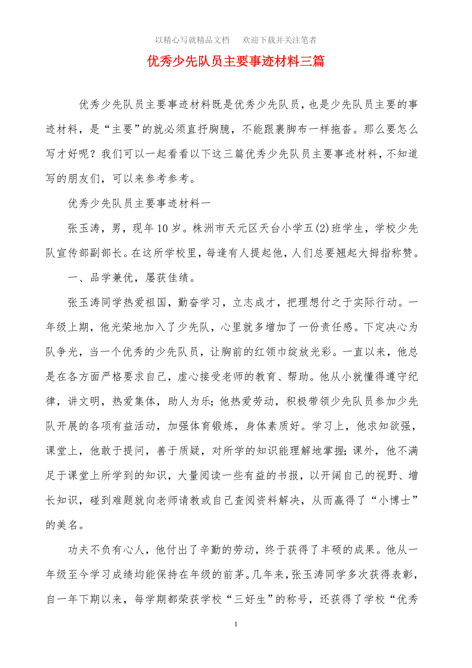 优秀少先队员主要事迹材料三篇精选范文_第1页