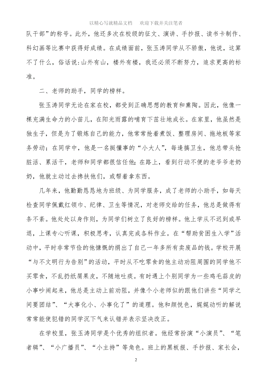 优秀少先队员主要事迹材料三篇精选范文_第2页