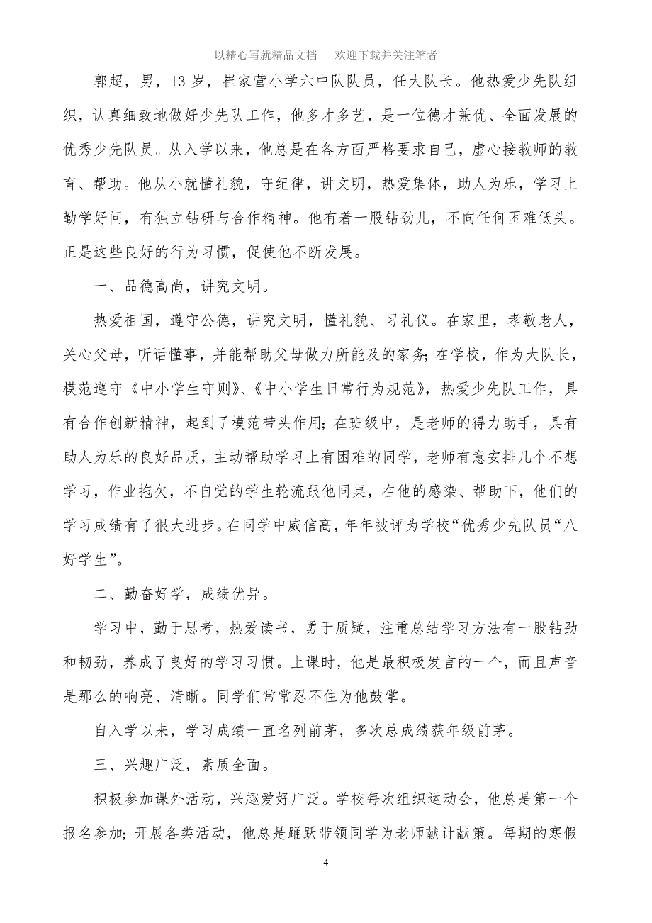 优秀少先队员主要事迹材料三篇精选范文_第4页