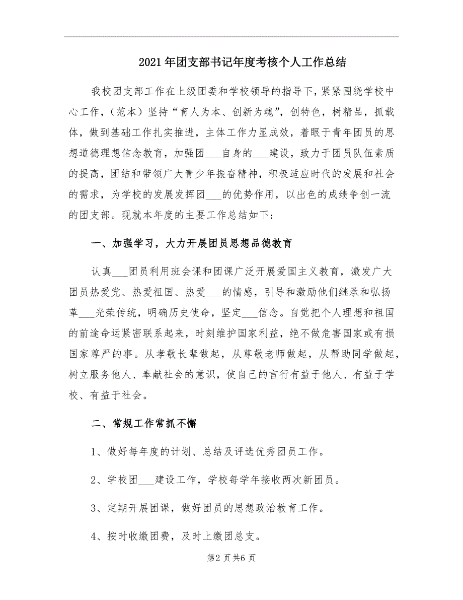 2021年团支部书记考核个人工作总结_第2页