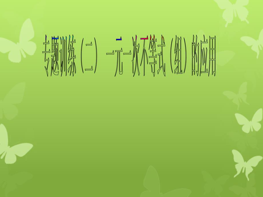 八年级数学下册专题训练二一元一次不等式组的应用课件新版北师大版课件_第1页