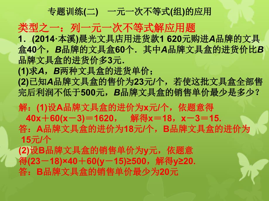 八年级数学下册专题训练二一元一次不等式组的应用课件新版北师大版课件_第2页