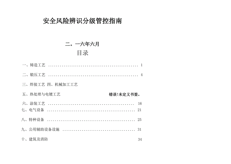 机械制造企业风险分级与管控_第1页