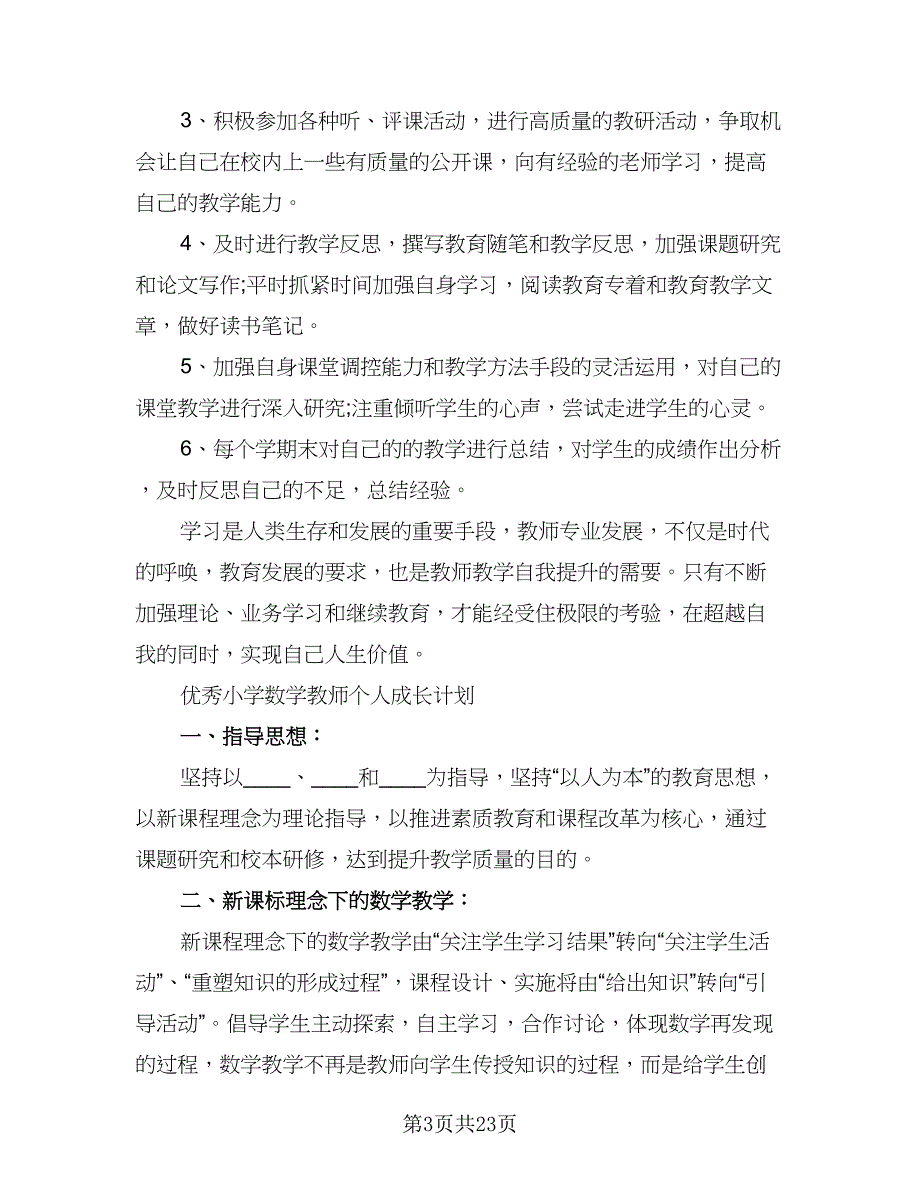 英语教师个人成长工作计划（6篇）.doc_第3页