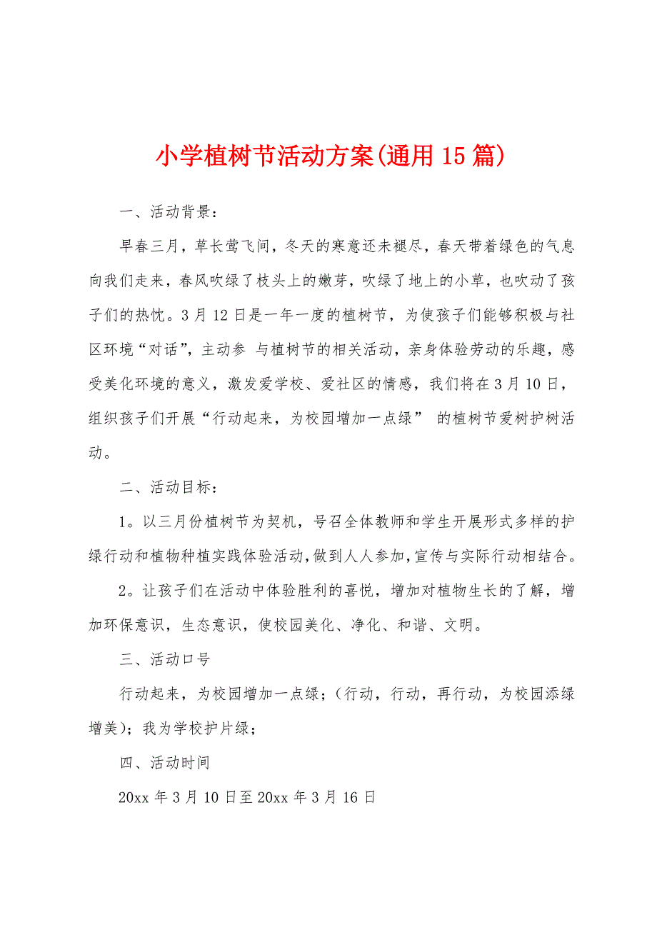 小学植树节活动方案(通用15篇).docx_第1页