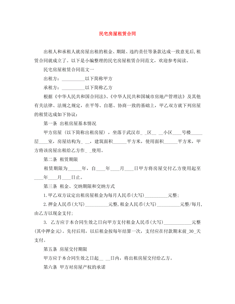 民宅房屋租赁合同_第1页