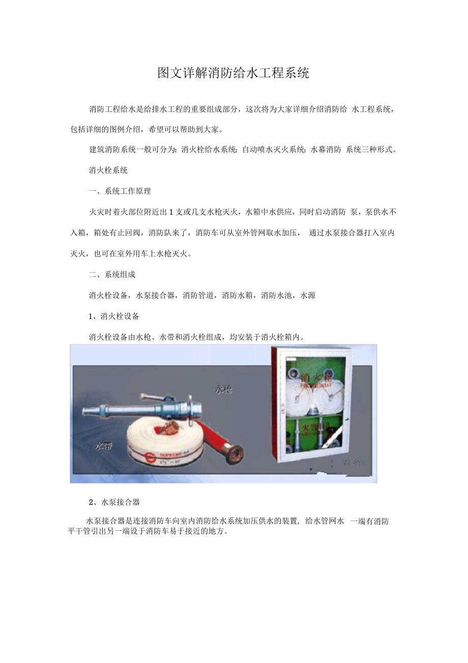 图文详解消防给水工程系统_第1页