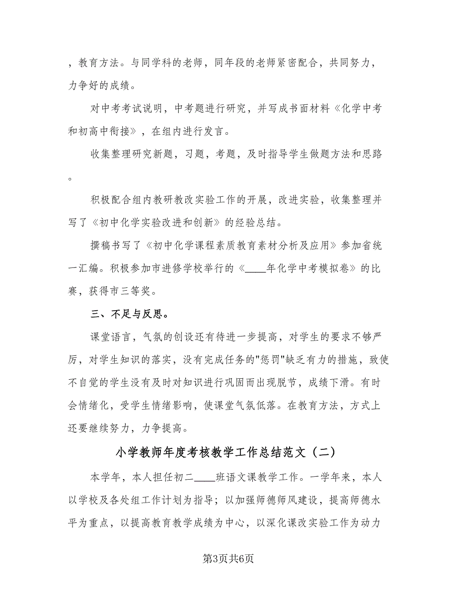 小学教师年度考核教学工作总结范文（2篇）.doc_第3页