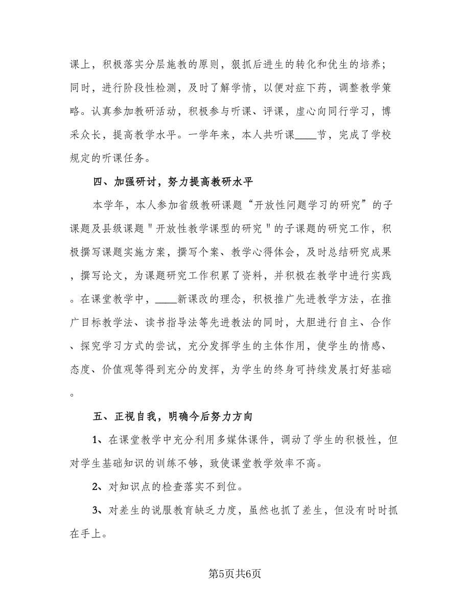 小学教师年度考核教学工作总结范文（2篇）.doc_第5页