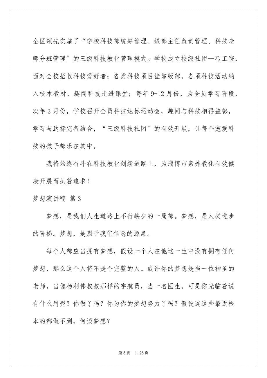 2023梦想演讲稿1259范文.docx_第5页