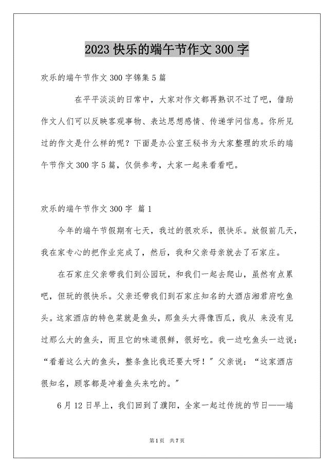 2023快乐的端午节作文300字5范文.docx