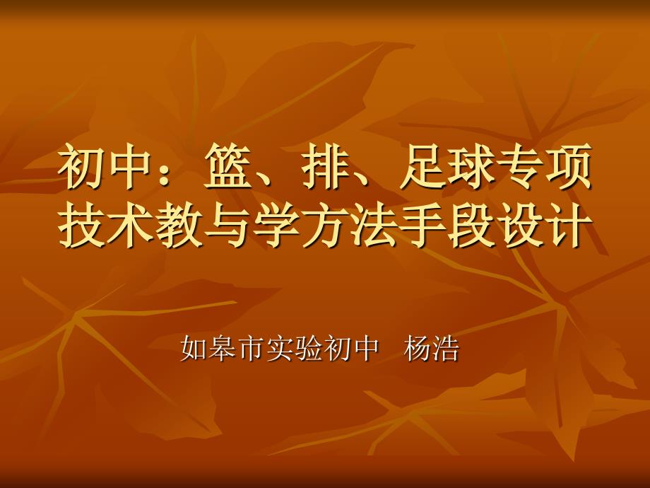 初中：篮、排、足球专项技术教与学方法手段设计_第1页