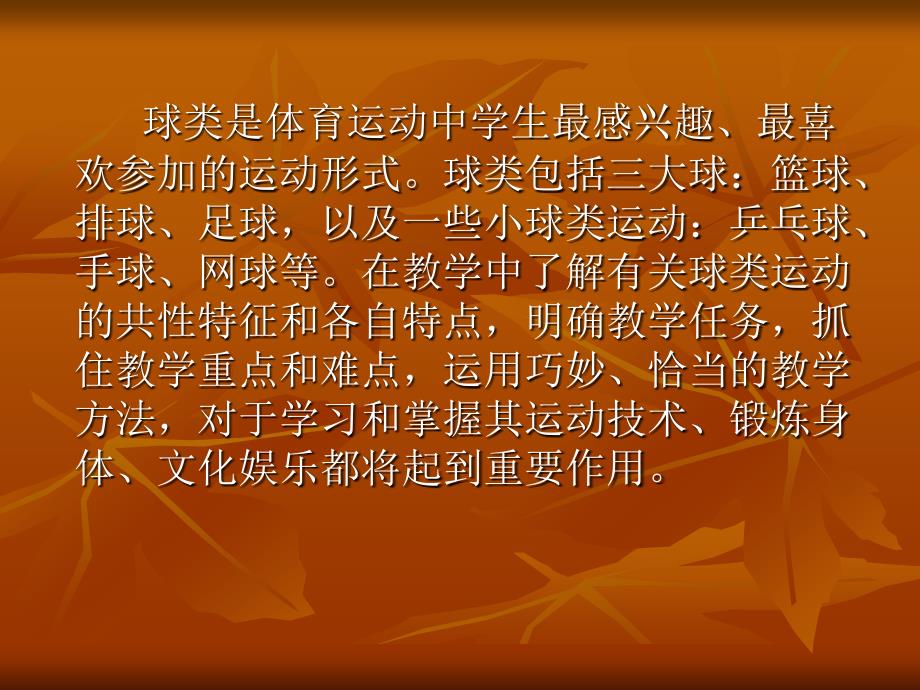 初中：篮、排、足球专项技术教与学方法手段设计_第2页