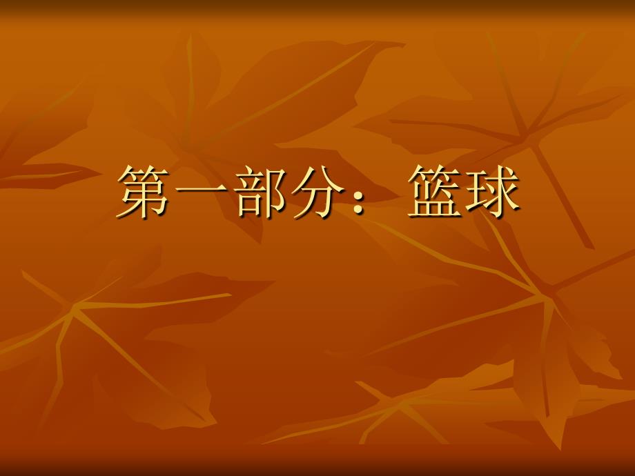 初中：篮、排、足球专项技术教与学方法手段设计_第4页