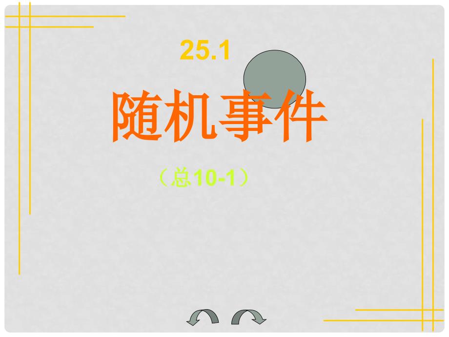 九年级数学上册 第25章随机事件课件 人教新课标版_第1页