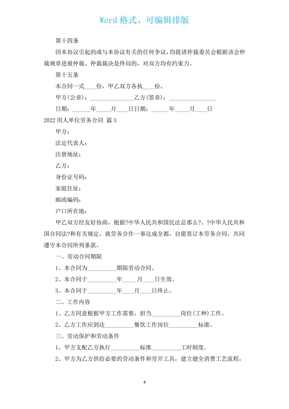 2022用人单位劳务合同（汇编14篇）.docx_第4页