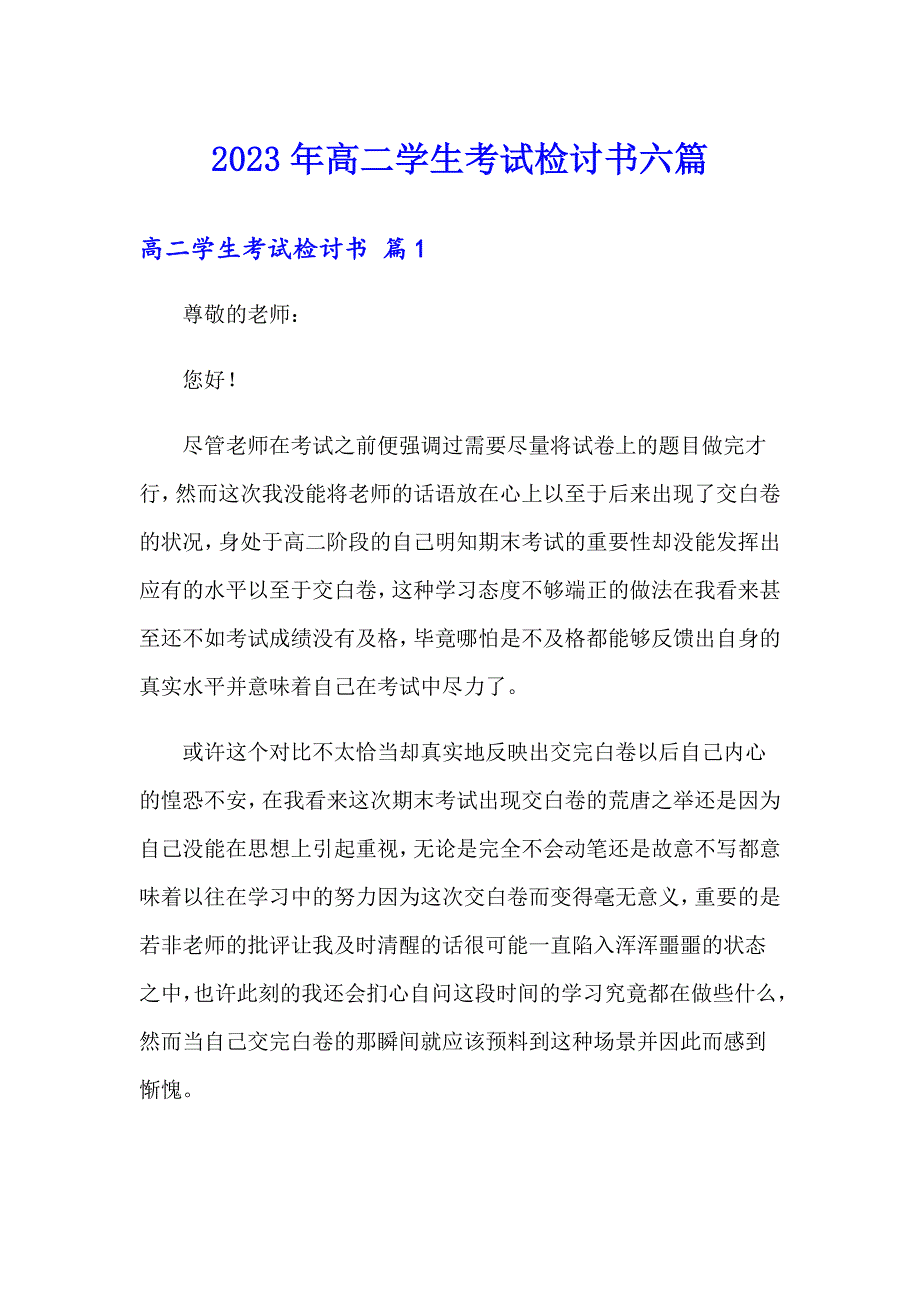 2023年高二学生考试检讨书六篇_第1页