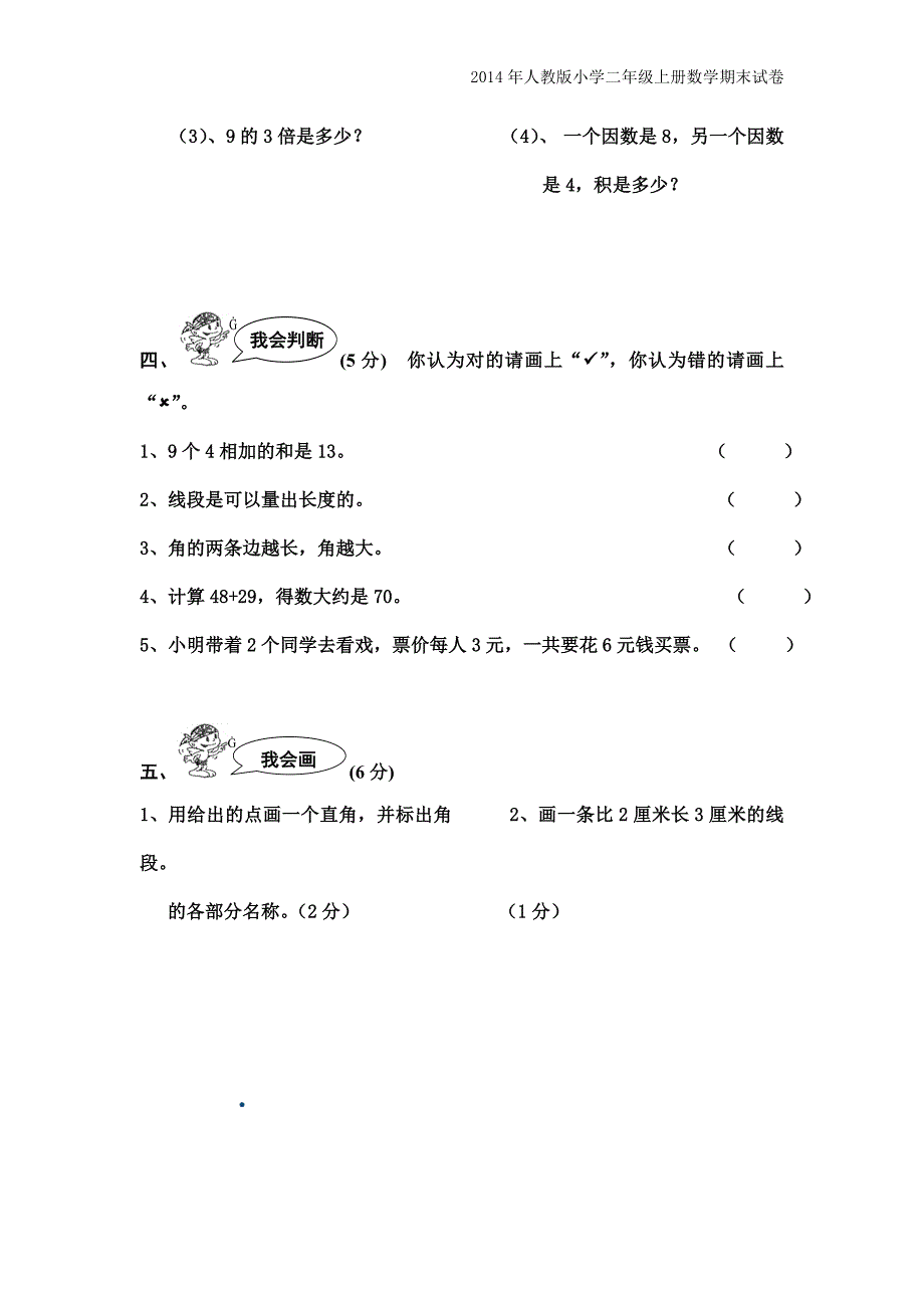 2014年人教版小学二年级上册数学期末试卷.doc_第4页