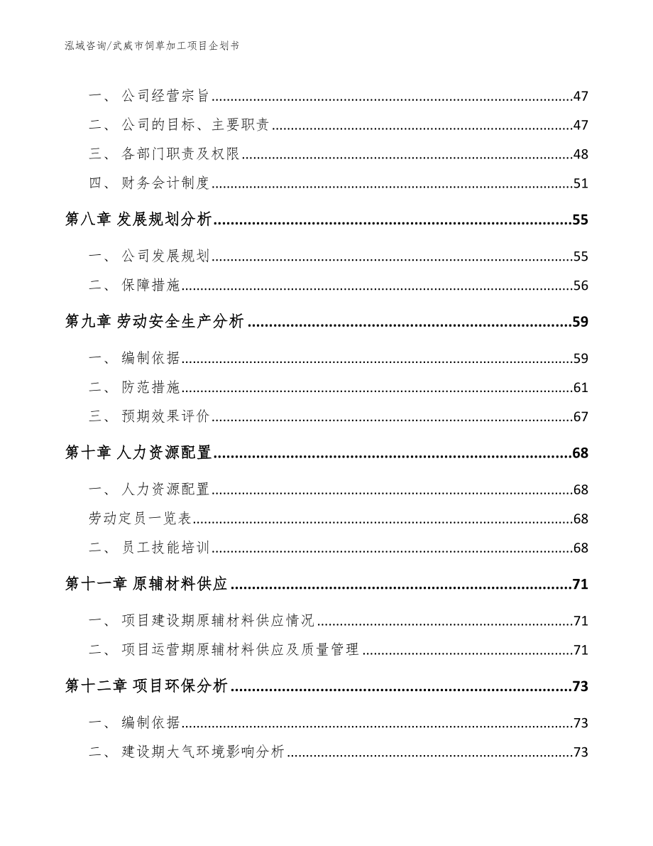 武威市饲草加工项目企划书【范文参考】_第4页