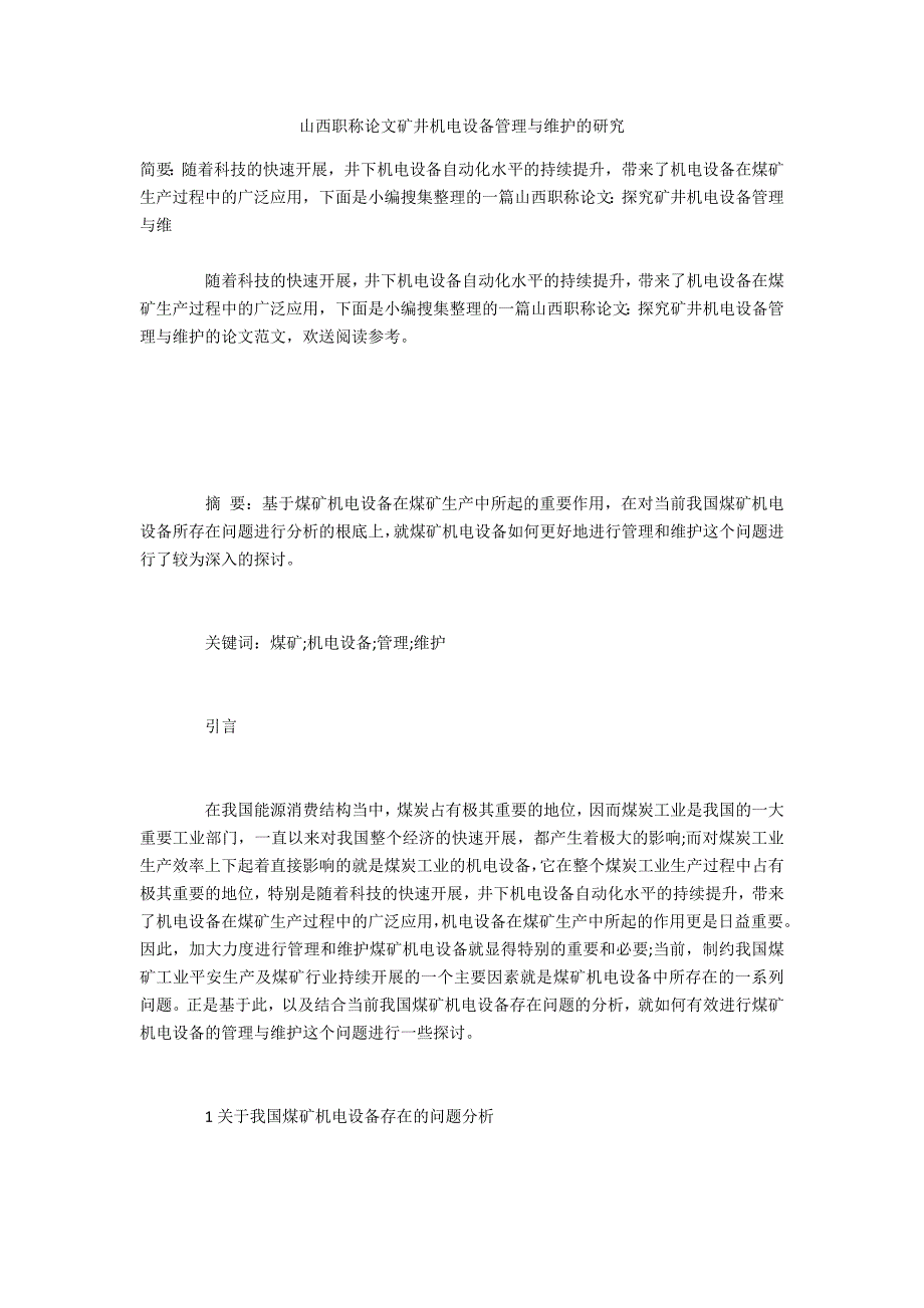 山西投稿矿井机电设备管理与维护的研究_第1页