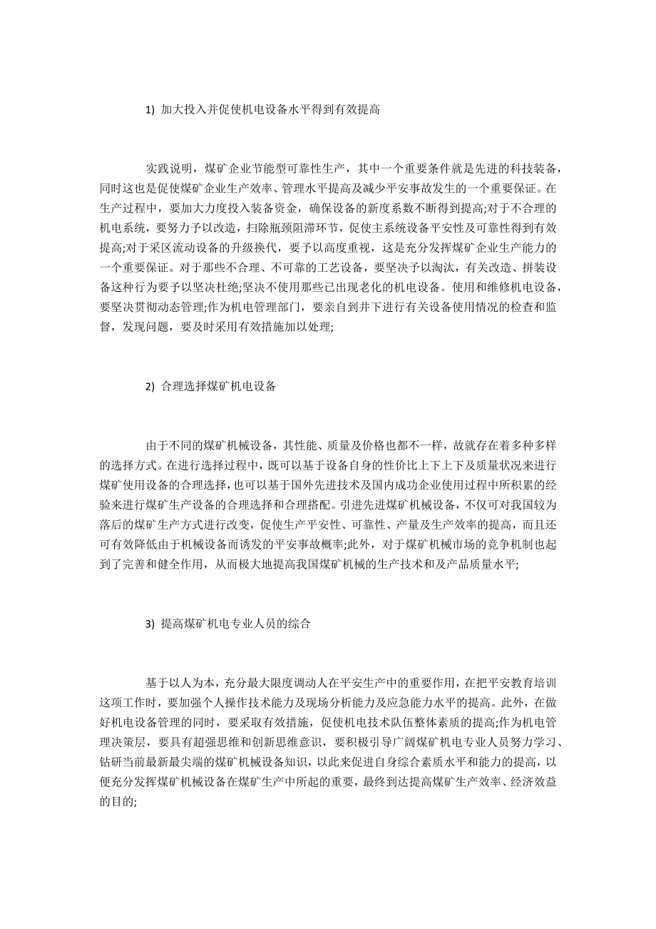 山西投稿矿井机电设备管理与维护的研究_第3页