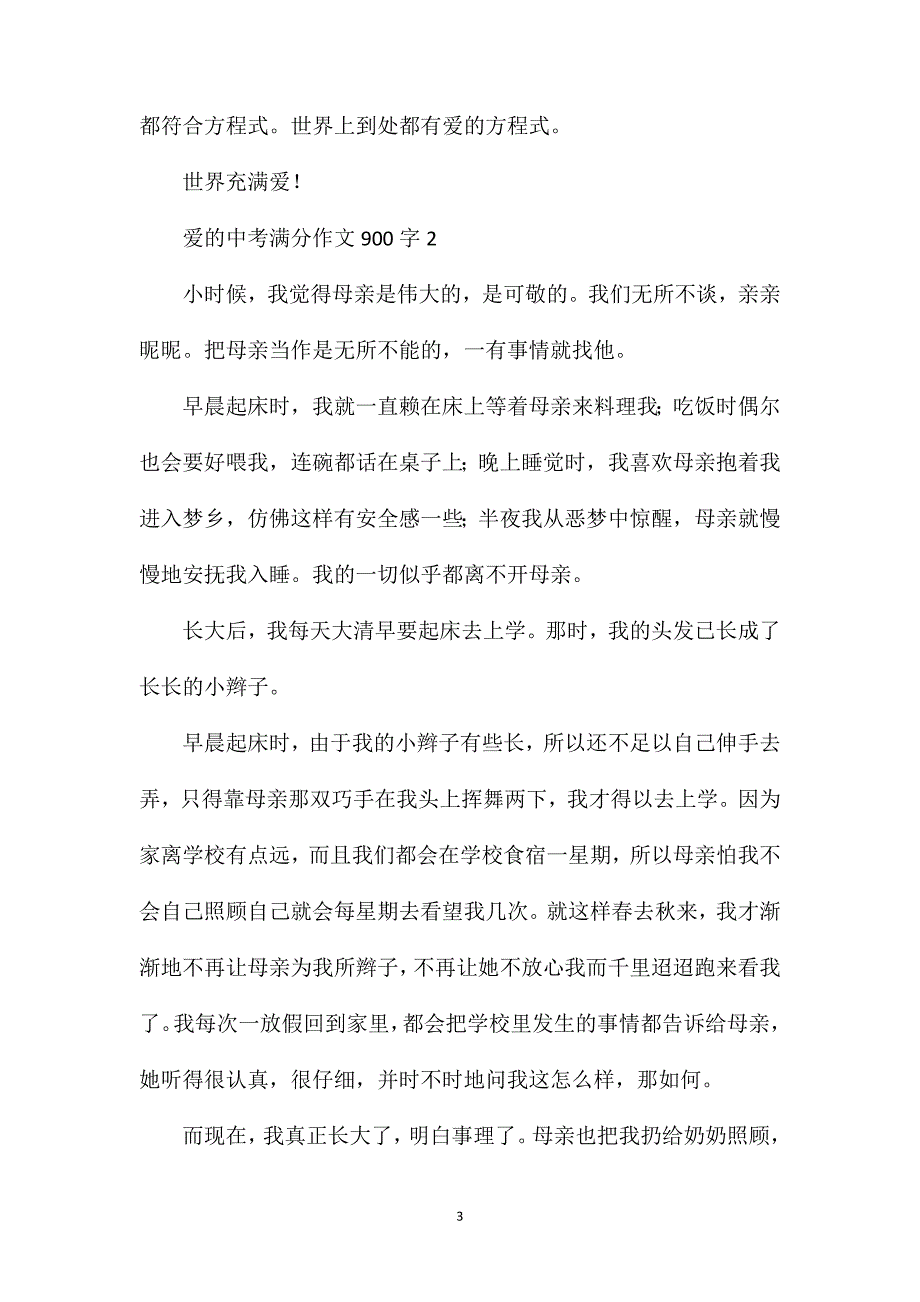 爱的中考满分作文900字.doc_第3页