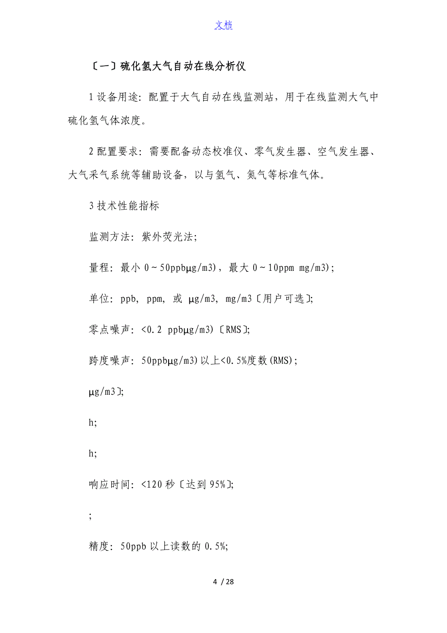 国家化工园区有毒有害气体环境风险预警体系_第4页