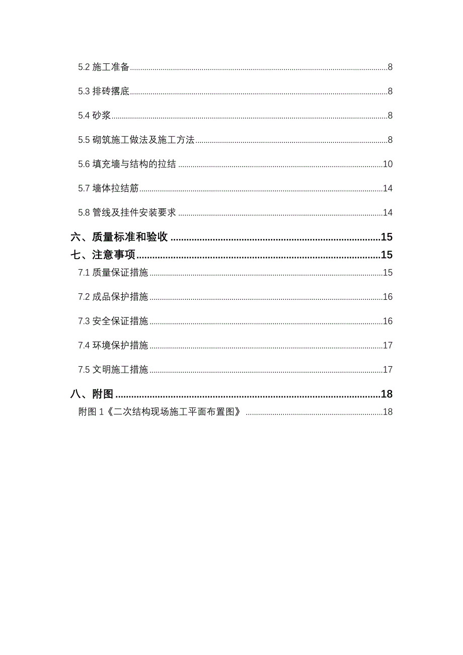 二次砌体结构施工方案_第2页