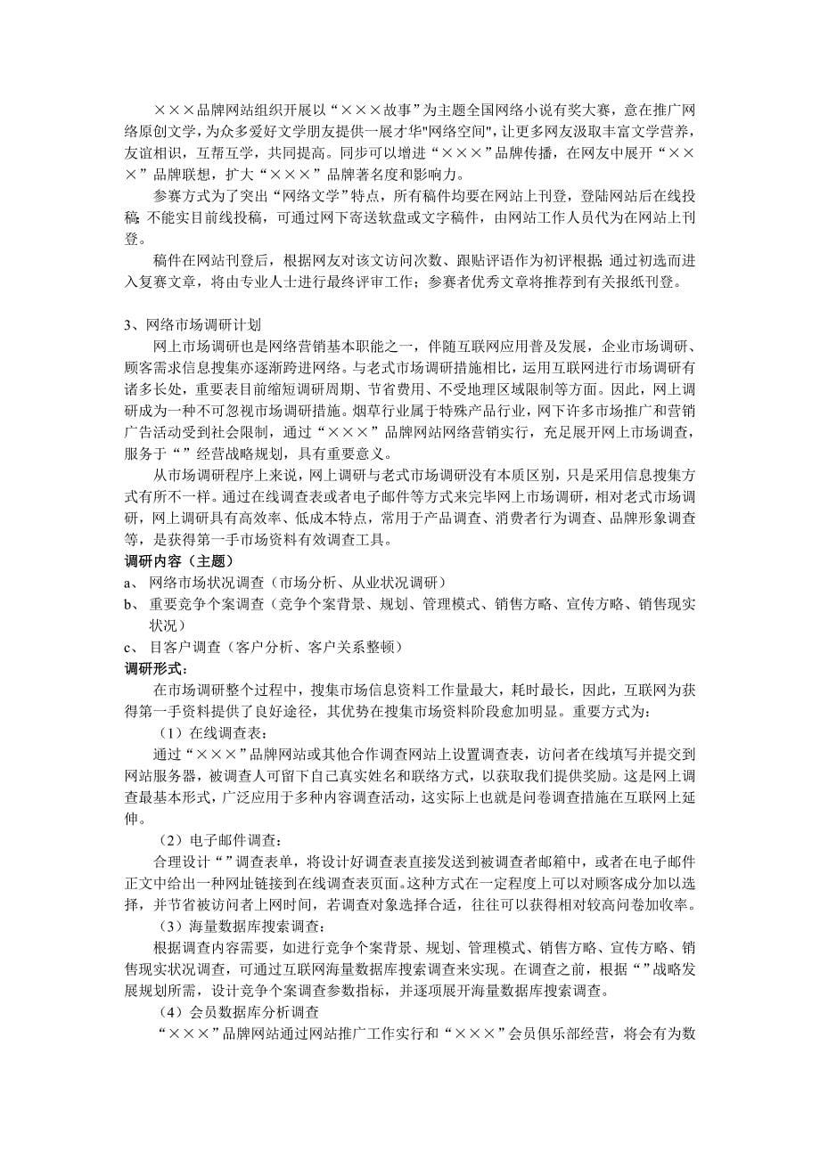 品牌网站网络营销策划方案.doc_第5页