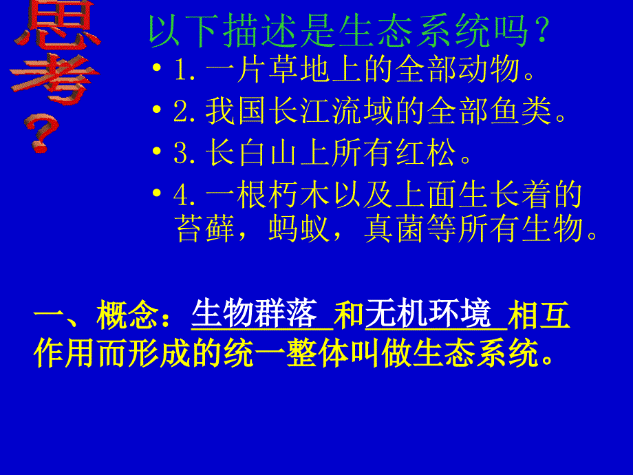 人教版教学教案云南省弥勒县庆来中学生物必修3生态系统的结构4课件_第3页