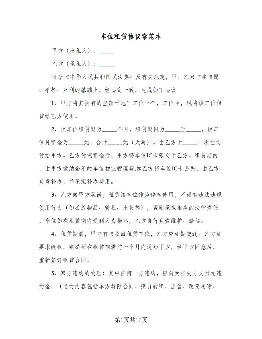 车位租赁协议常范本（9篇）_第1页