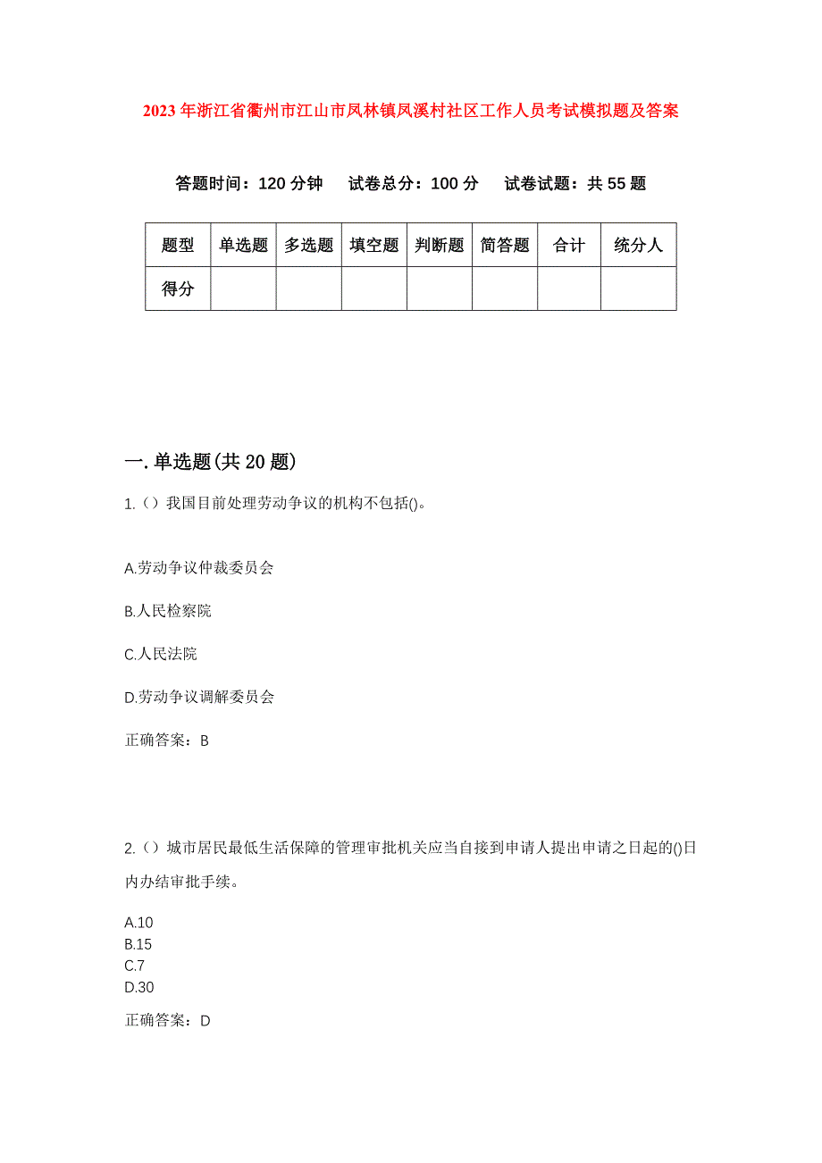 2023年浙江省衢州市江山市凤林镇凤溪村社区工作人员考试模拟题及答案_第1页