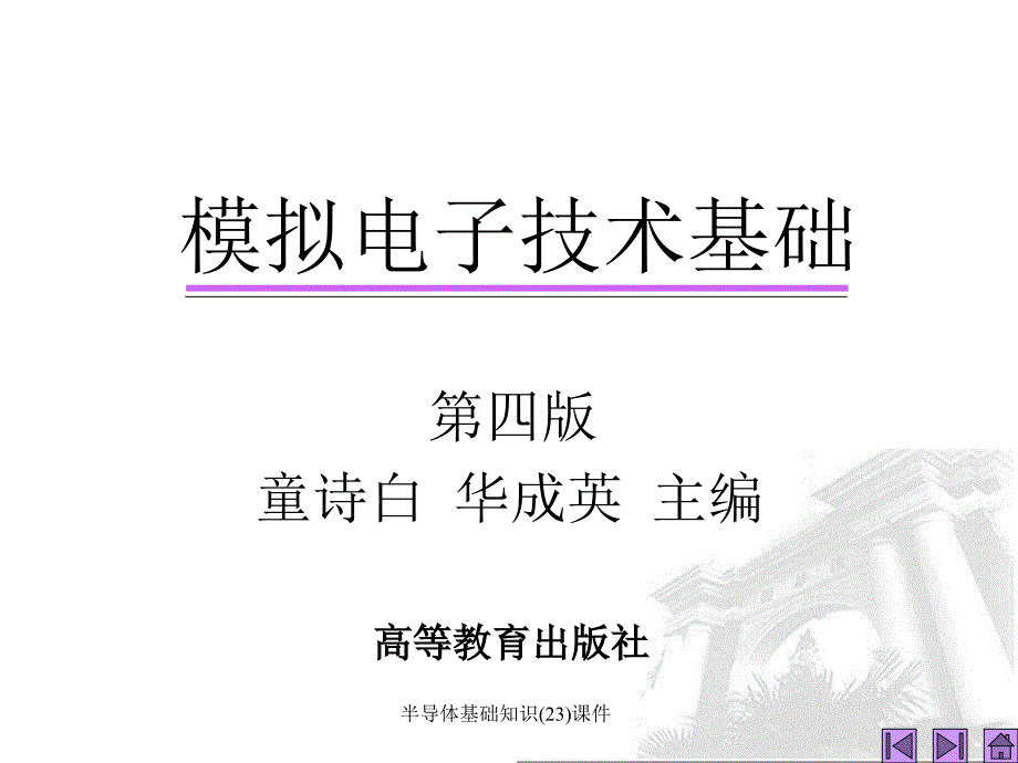 半导体基础知识23课件_第1页