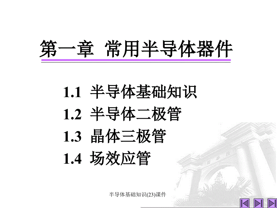 半导体基础知识23课件_第2页