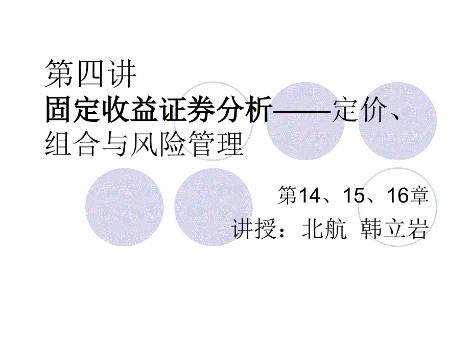 固定收益证券分析定价组合与风险管理概述_第1页