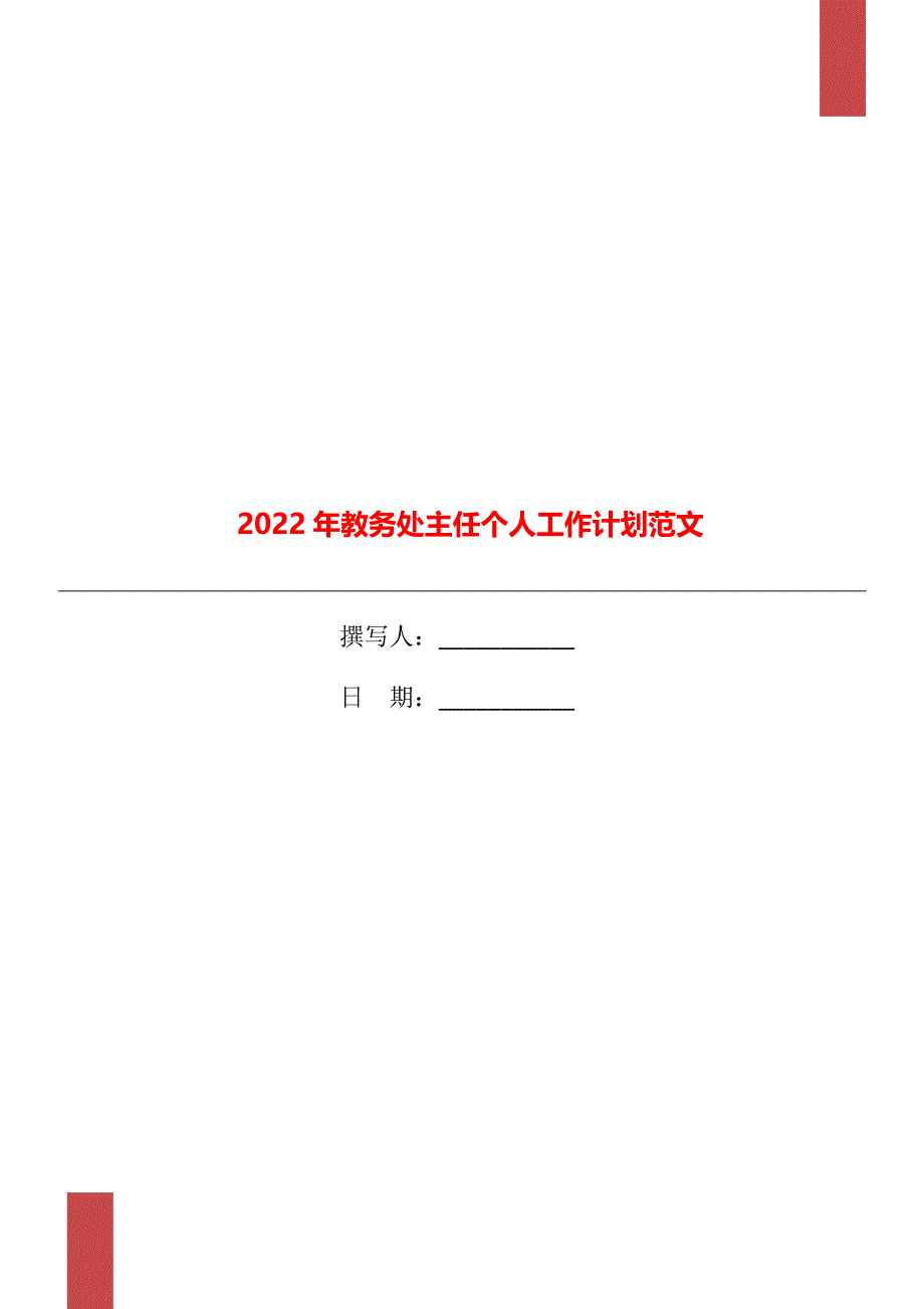 2022年教务处主任个人工作计划范文_第1页