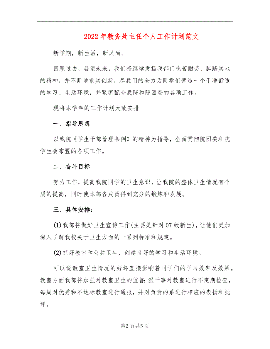 2022年教务处主任个人工作计划范文_第2页