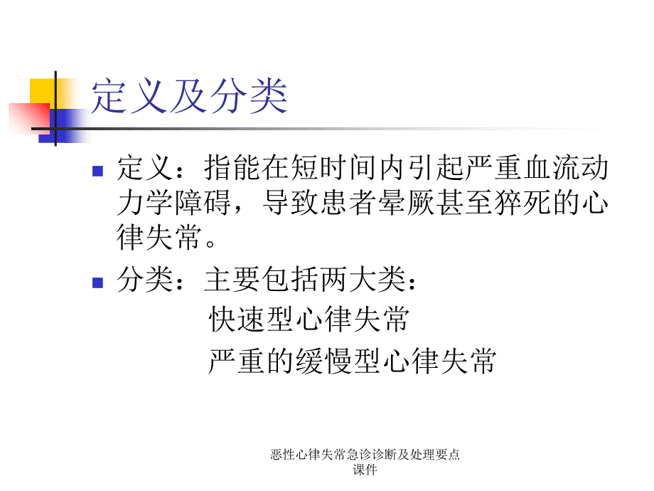 恶性心律失常急诊诊断及处理要点课件_第2页