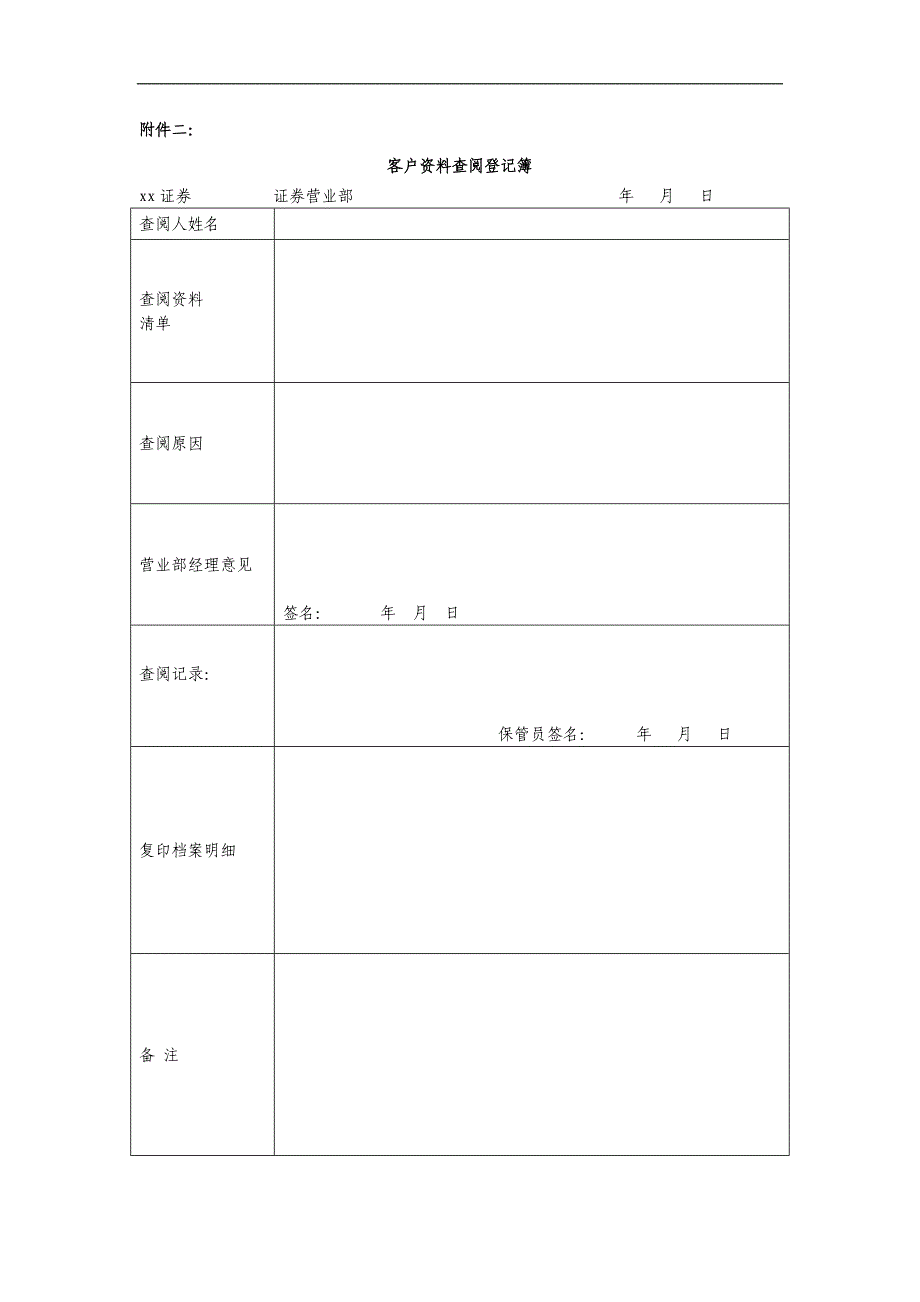 证券股份有限公司融资融券业务客户档案管理规定模版.doc_第4页