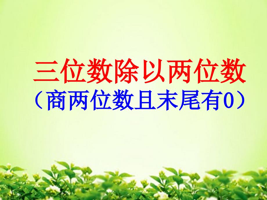 四年级上册数学课件2.2.5三位数除以两位数商的个位是0的除法冀教版共10张PPT_第1页