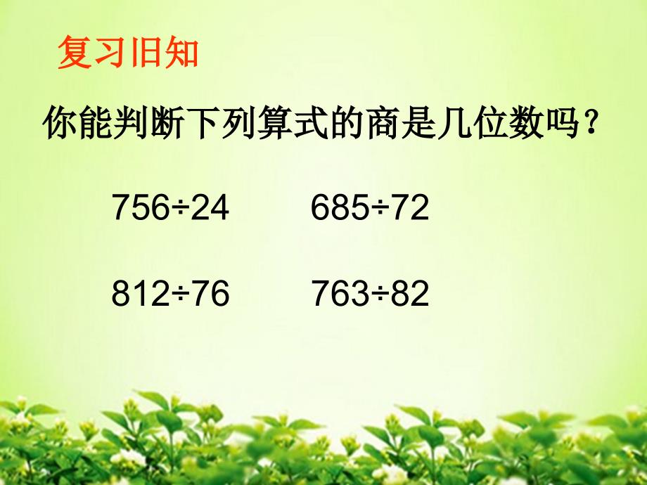 四年级上册数学课件2.2.5三位数除以两位数商的个位是0的除法冀教版共10张PPT_第2页