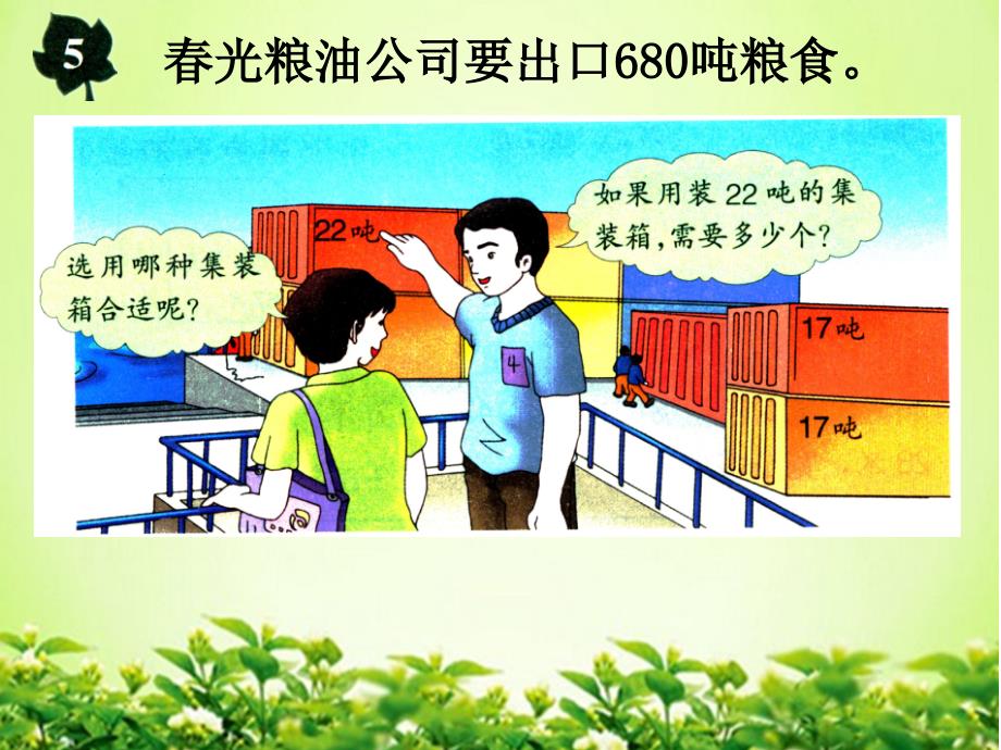 四年级上册数学课件2.2.5三位数除以两位数商的个位是0的除法冀教版共10张PPT_第4页