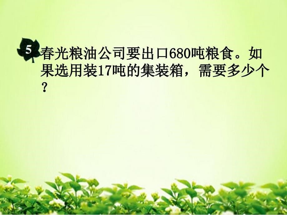 四年级上册数学课件2.2.5三位数除以两位数商的个位是0的除法冀教版共10张PPT_第5页