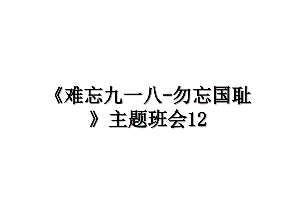 《难忘九一八-勿忘国耻》主题班会12_第1页