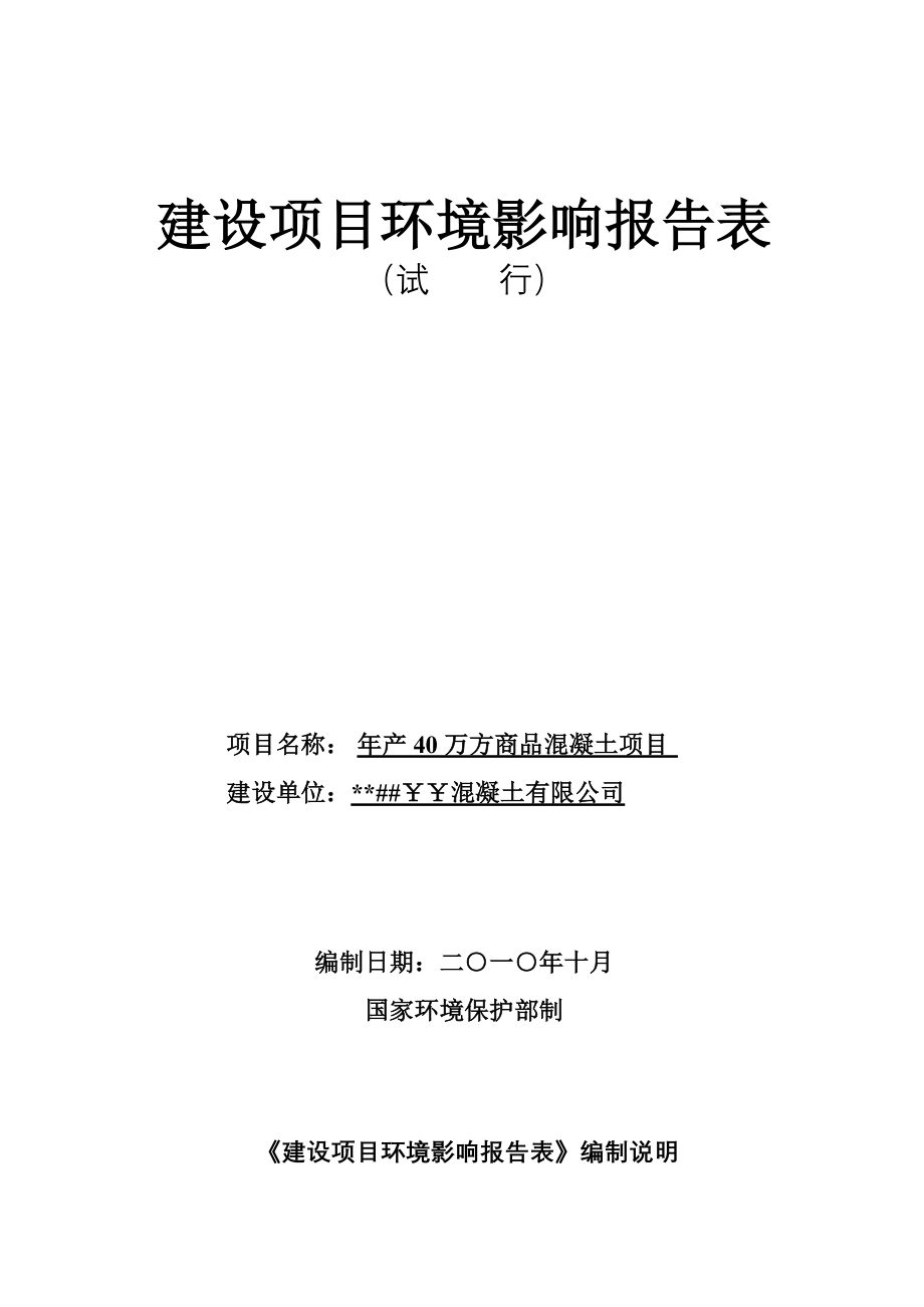 年产40万方商品混凝土项目可行性环境风险评价报告.doc_第1页