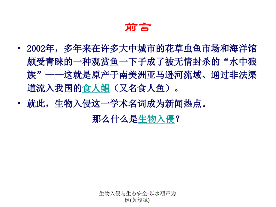 生物入侵与生态安全以水葫芦为例黄毅斌_第2页